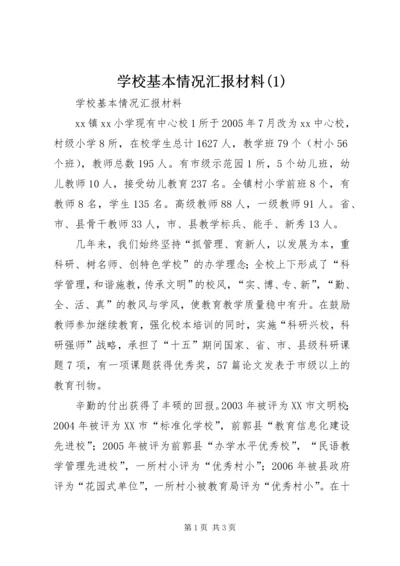 学校基本情况汇报材料(4).docx