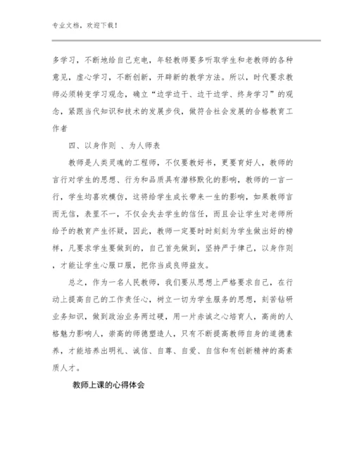 最新教师上课的心得体会优选例文10篇文档选编.docx