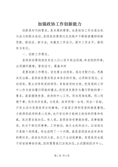 加强政协工作创新能力.docx