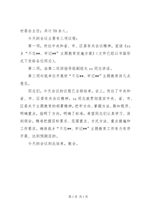 第二批“不忘XX、牢记XX”主题教育动员部署会议主持词.docx