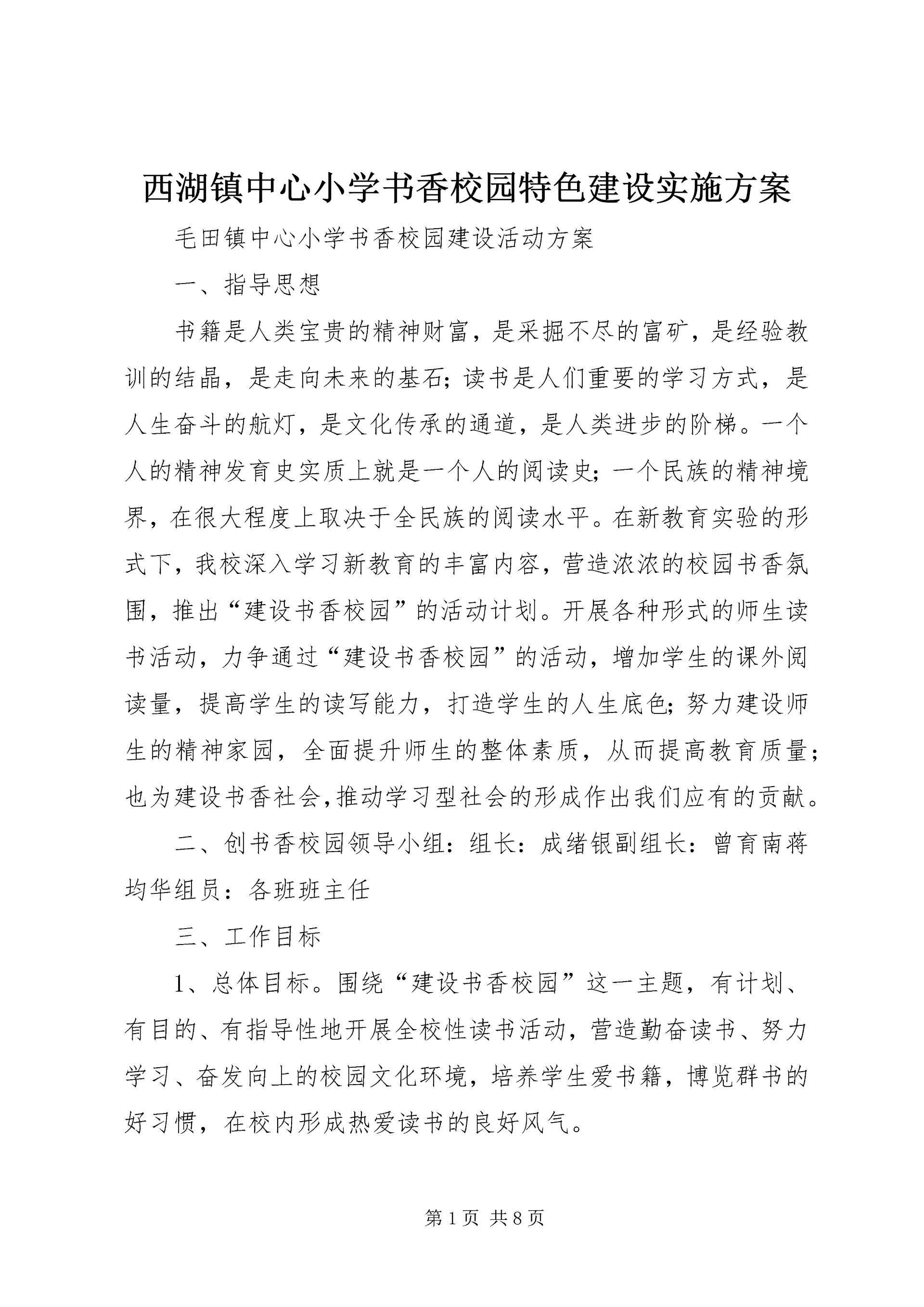 西湖镇中心小学书香校园特色建设实施方案 (4).docx
