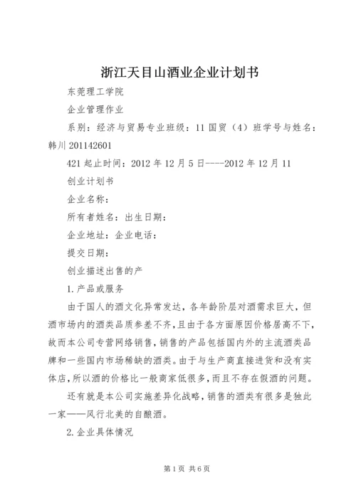 浙江天目山酒业企业计划书 (4).docx