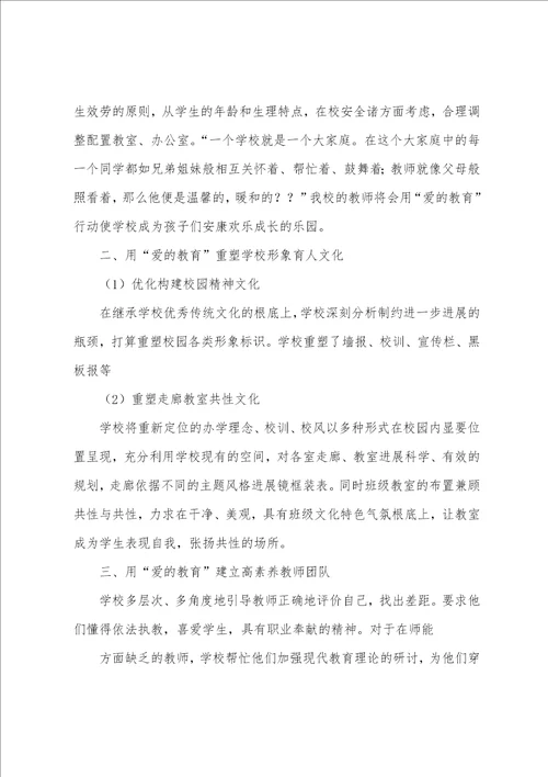 爱的教育活动总结