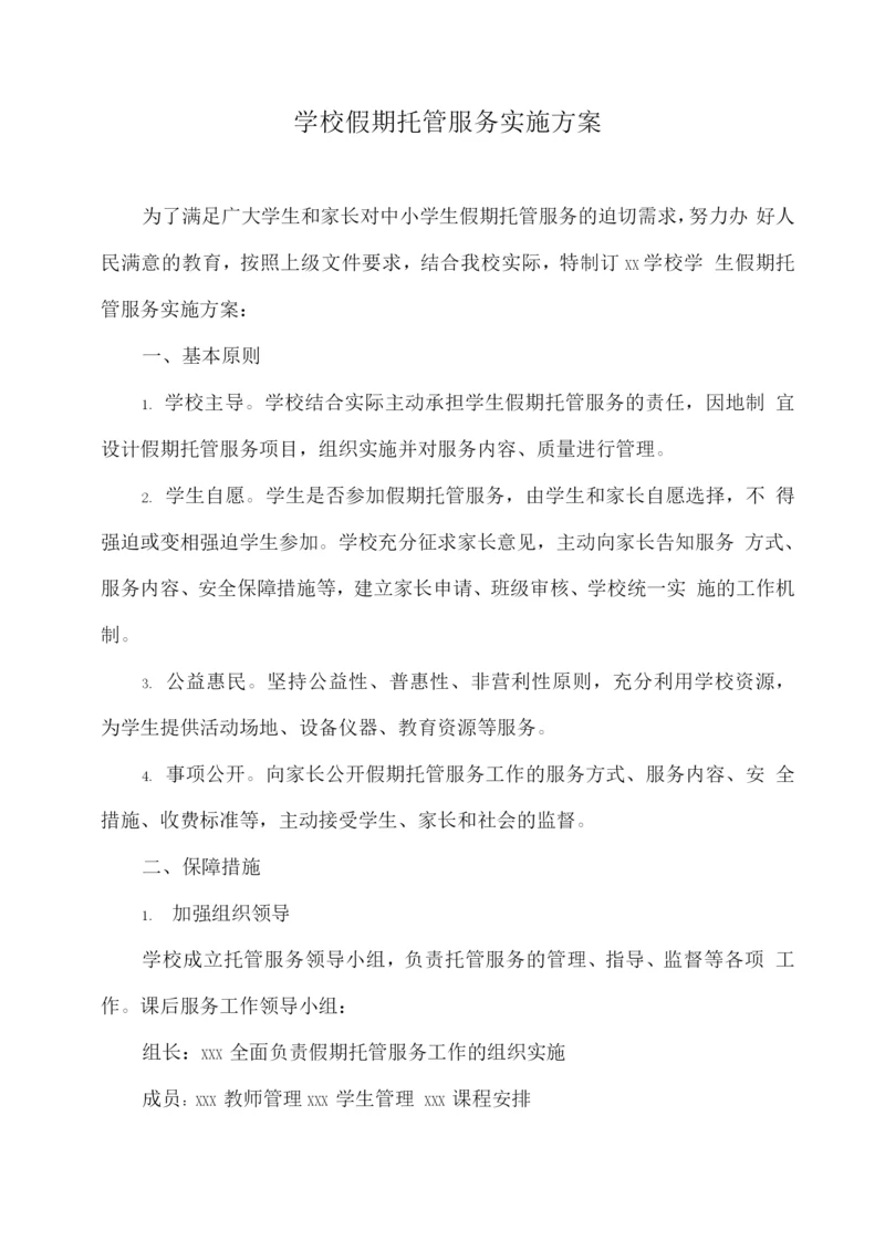 学校假期托管服务实施方案.docx