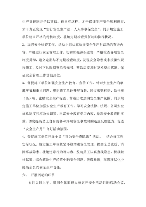 监理项目部安全生产月活动实施方案.docx