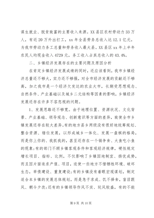 乡镇经济调研报告范文.docx