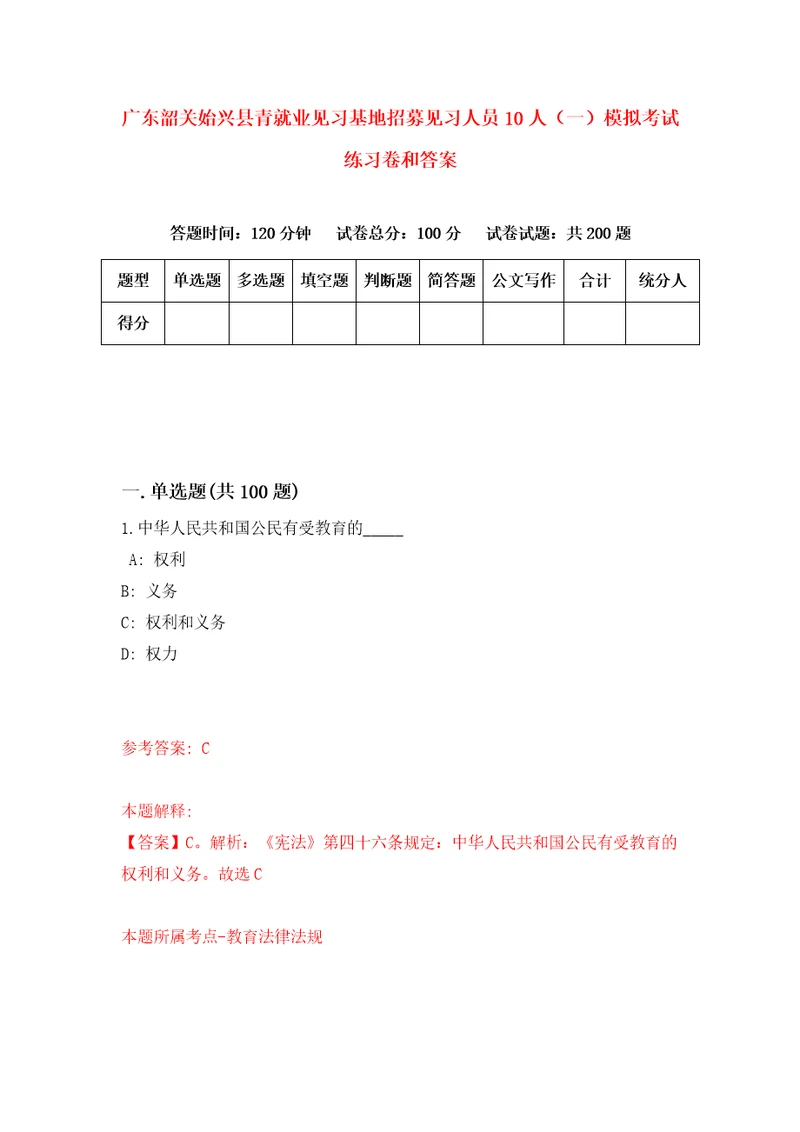 广东韶关始兴县青就业见习基地招募见习人员10人一模拟考试练习卷和答案3