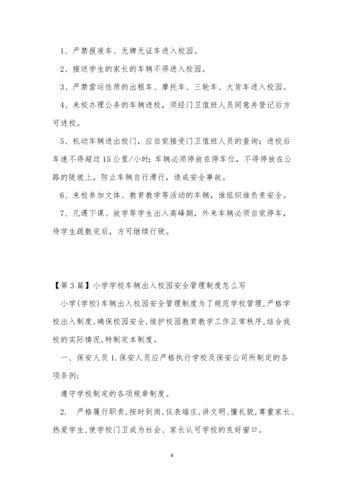 入校车辆管理制度3篇.docx