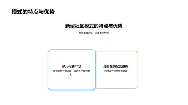 新型社区模式探索