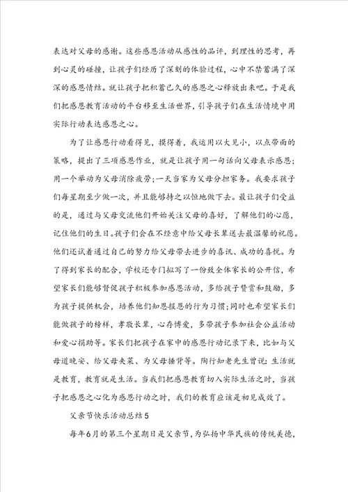 父亲节快乐活动总结5篇