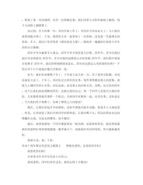 精编之毕业十周年聚会代表发言稿范文.docx