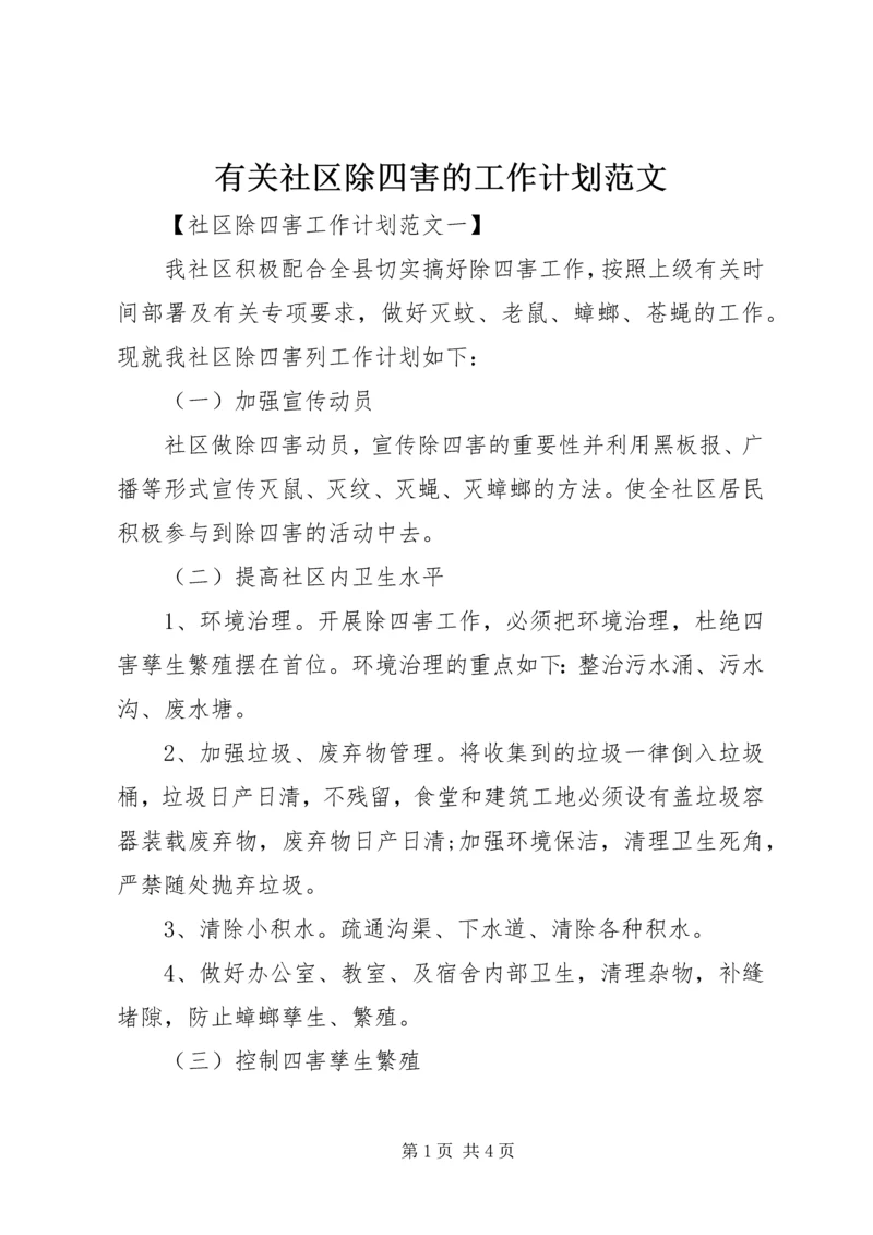 有关社区除四害的工作计划范文.docx