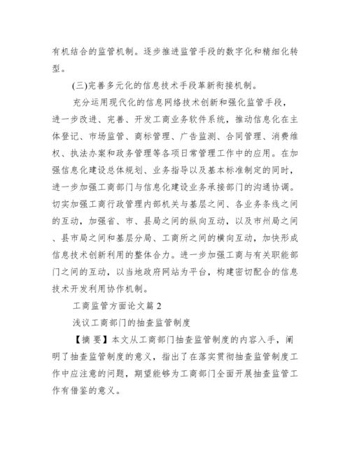 【工商监管方面论文】.docx