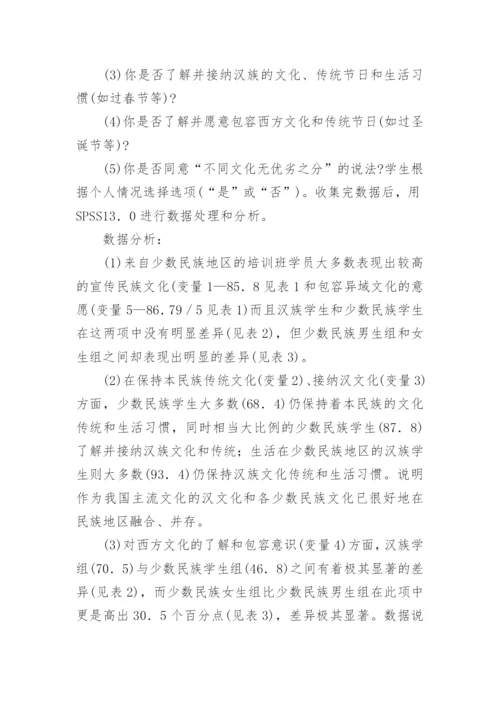 少数民族研究生的多元文化意识及多元文化教育探论文.docx