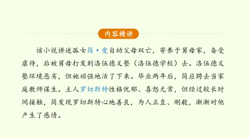 九年级下册语文第四单元整本书阅读《简爱》怎样读外国小说 课件(共28张PPT)-【课堂无忧】新课标同