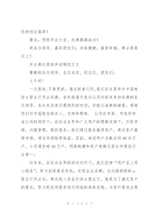 开业典礼简短讲话稿范文五篇.docx