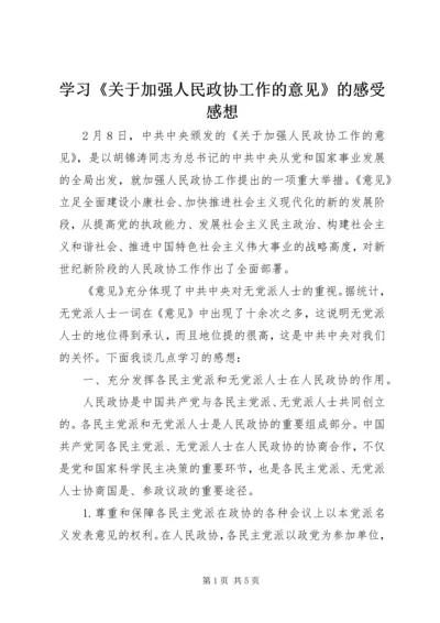 学习《关于加强人民政协工作的意见》的感受感想 (4).docx