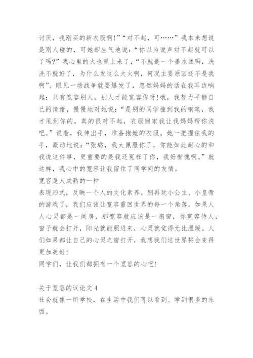 关于宽容的议论文【5篇】范文.docx