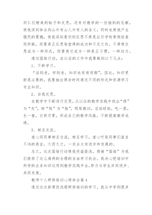 教师个人研修培训心得体会(通用5篇).docx
