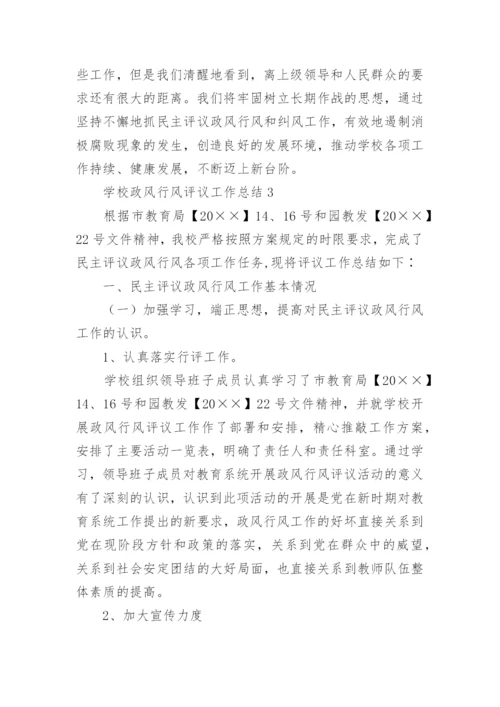 学校政风行风评议工作总结.docx