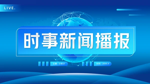 时事新闻播报编导通用PPT模板