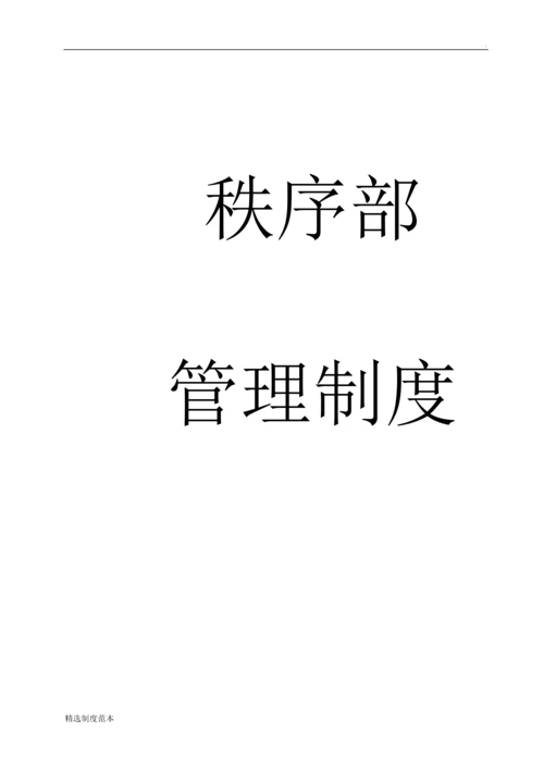 物业公司秩序部管理制度.docx