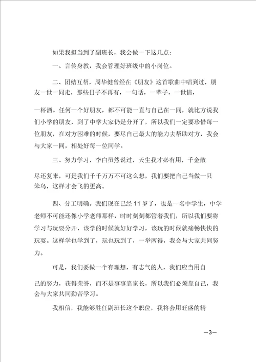 关于竞选副班长的演讲稿5篇