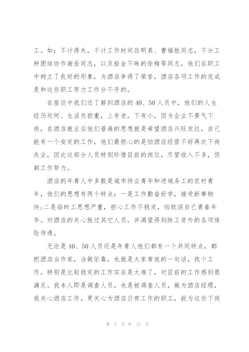 酒店调研报告范文.docx