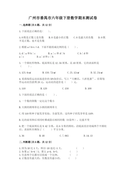 广州市番禺市六年级下册数学期末测试卷及完整答案一套.docx
