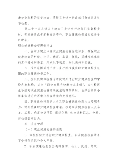 职业健康检查管理制度.docx