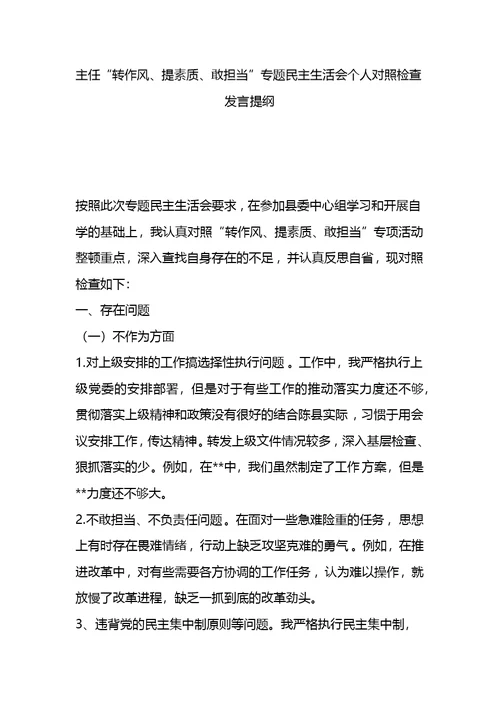 主任“转作风、提素质、敢担当”专题民主生活会个人对照检查发言提纲