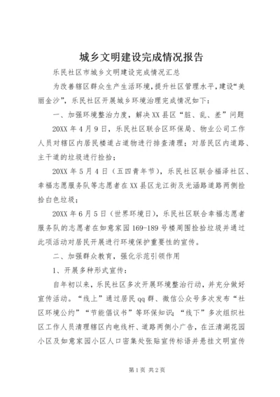 城乡文明建设完成情况报告.docx