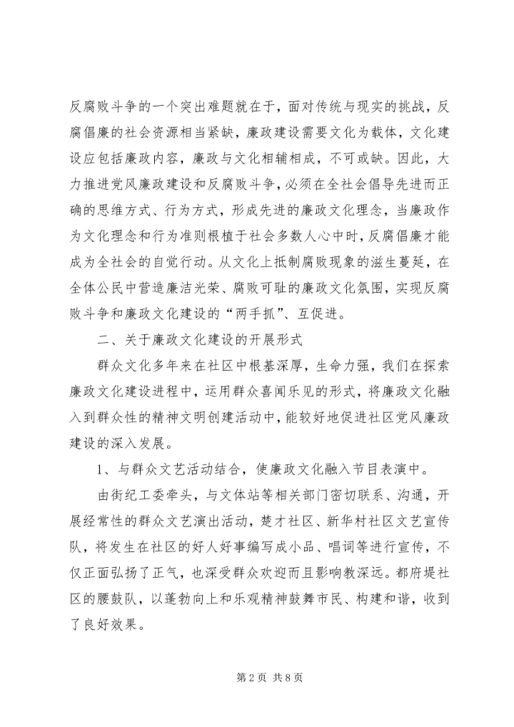 学习十七大报告体会：社区廉政文化对党风廉政建设的作用.docx