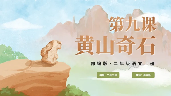 部编版语文二年级上册第九课《黄山奇石》课件