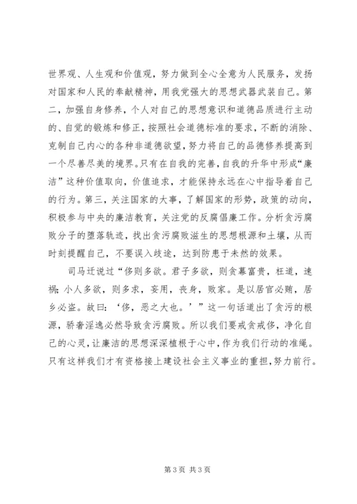 廉政教育学习体会：廉洁修身 (3).docx