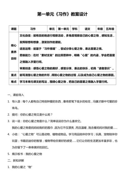 （核心素养目标）第一单元 习作：我的心爱之物 教案设计