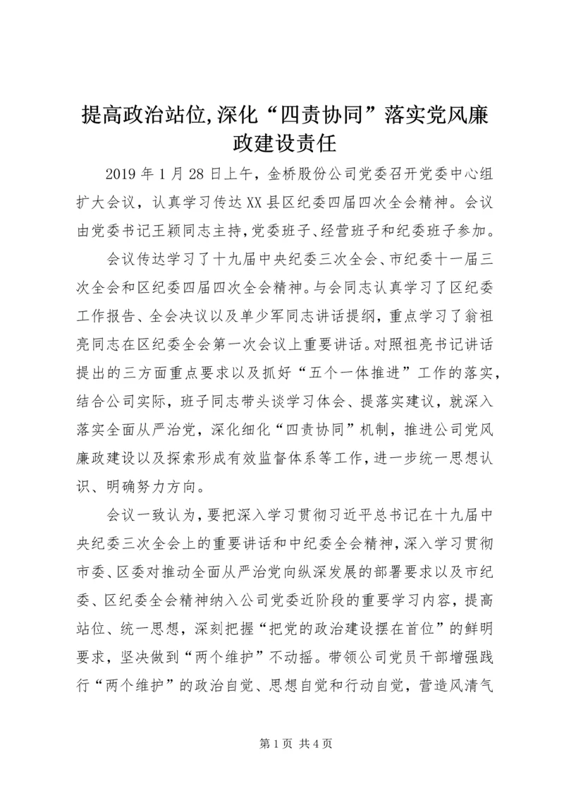 提高政治站位,深化“四责协同”落实党风廉政建设责任.docx