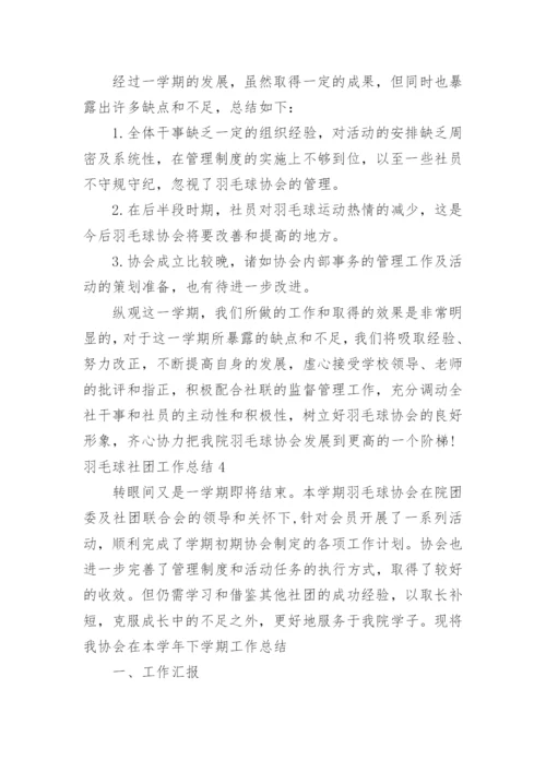 羽毛球社团工作总结.docx