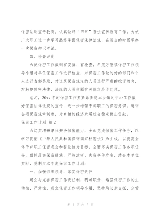 有关保密工作计划3篇.docx