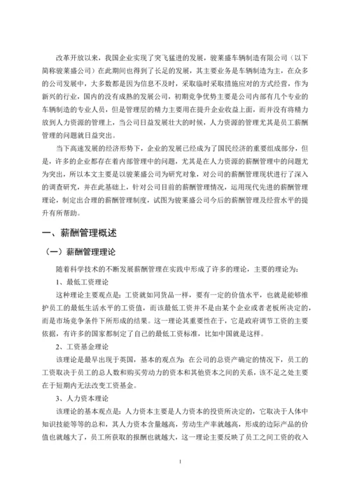 骏莱盛车辆制造有限公司薪酬管理体系问题与对策论文.docx