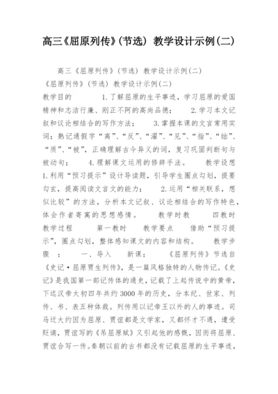 高三《屈原列传》(节选) 教学设计示例(二).docx