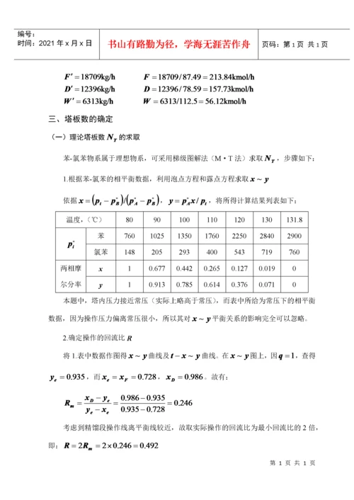 苯-氯苯板式精馏塔的工艺设计.docx