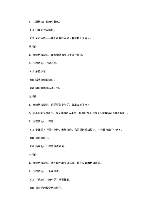 幼儿园幼小衔接计划