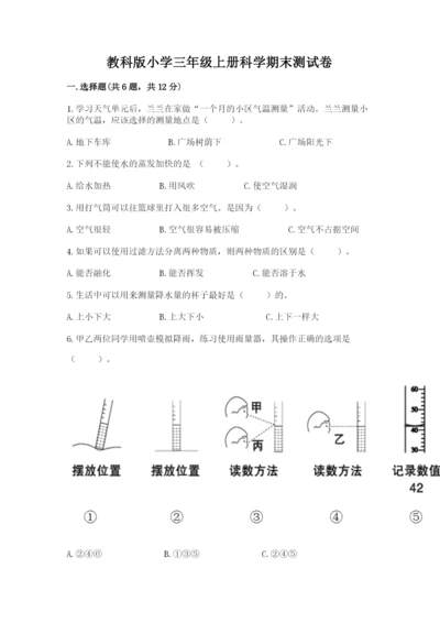 教科版小学三年级上册科学期末测试卷【完整版】.docx