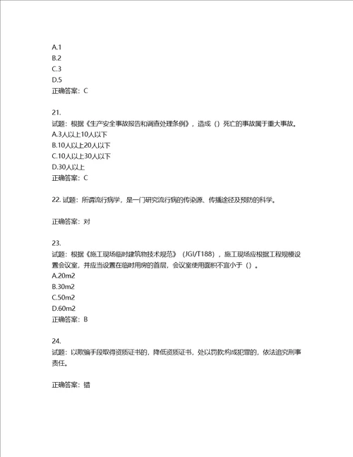 2022版山东省建筑施工企业主要负责人A类考核题库第56期含答案