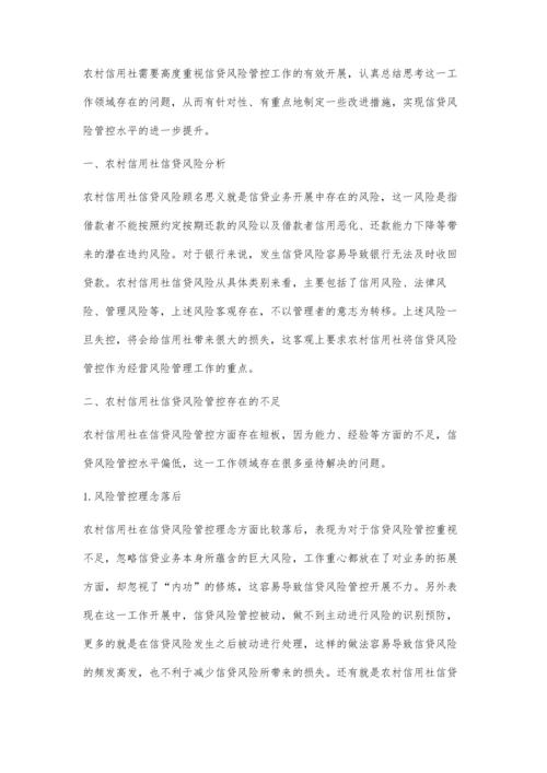 农村信用社信贷风险管控思考.docx