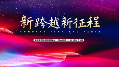 黑色水彩风星空公司年会流程庆典PPT模板