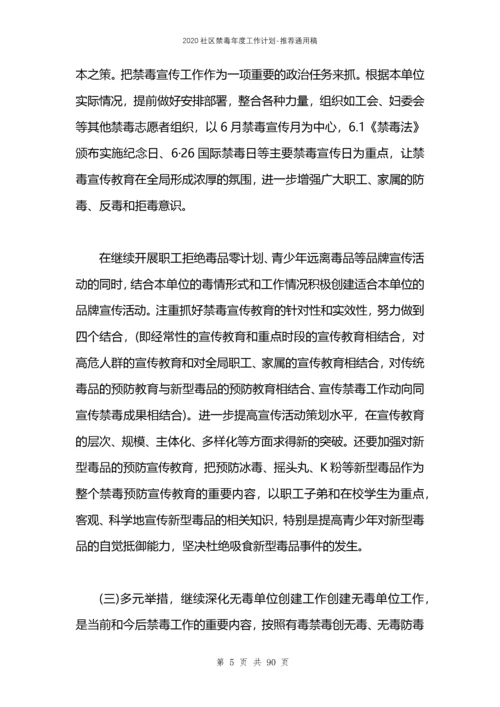 2021社区禁毒年度工作计划.docx