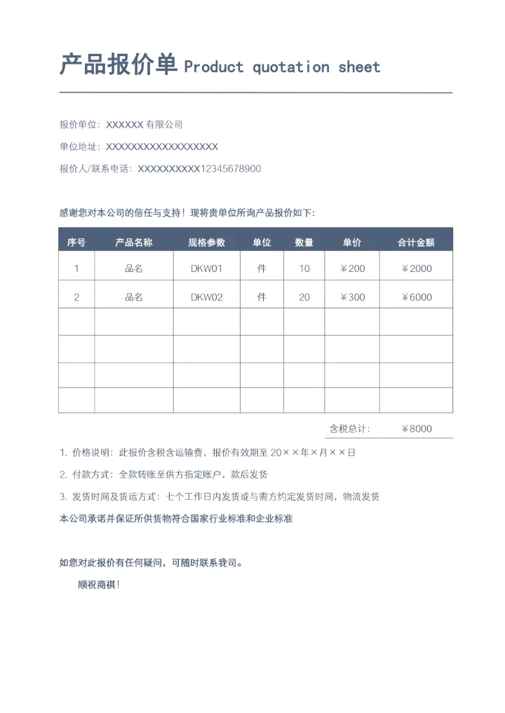 产品报价单