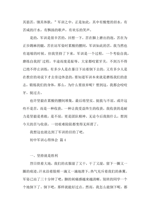 初中军训心得体会集锦五篇（三）.docx